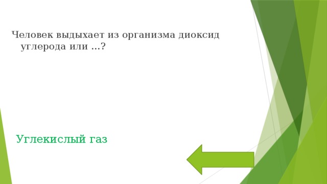 Человек выдыхает из организма диоксид углерода или …? Углекислый газ 