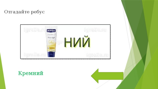 Отгадайте ребус Кремний 