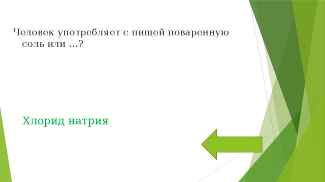 Человек употребляет с пищей поваренную соль или …? Хлорид натрия 