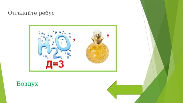 Отгадайте ребус Воздух 