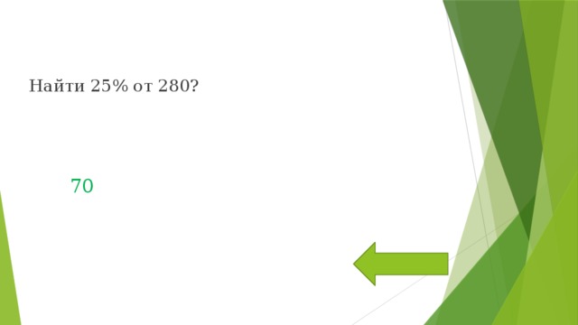 Найти 25% от 280? 70 
