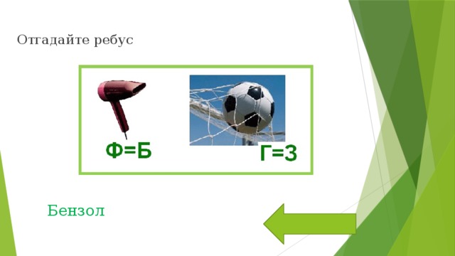Отгадайте ребус Бензол 