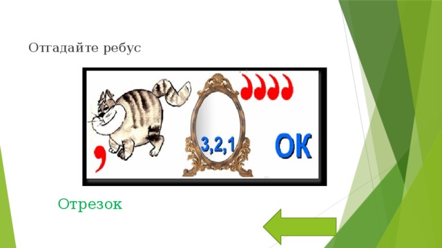 Отгадайте ребус Отрезок 