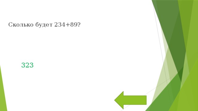 Сколько будет 234+89? 323 