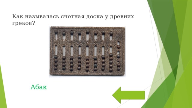 Как называлась счетная доска у древних греков? Абак 