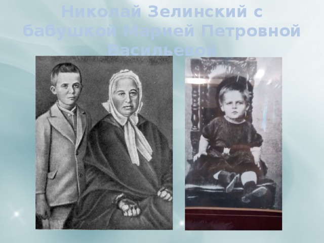 Николай Зелинский с бабушкой Марией Петровной Васильевой 