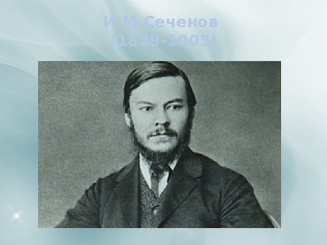 И.М.Сеченов  (1829-1905) 
