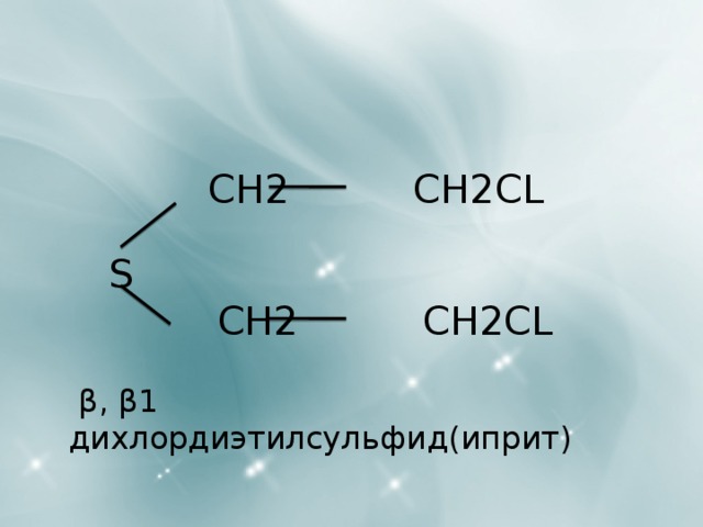   CH2 CH2CL     S  CH2 CH2CL      β, β1 дихлордиэтилсульфид(иприт)  