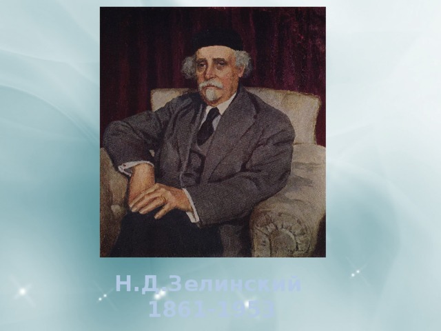 Н.Д.Зелинский  1861-1953 