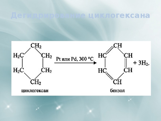 Гексан циклогексан бензол