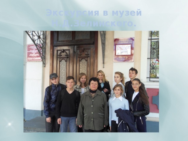 Экскурсия в музей Н.Д.Зелинского. 