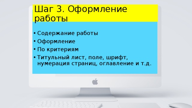 Шаг 3. Оформление работы Содержание работы Оформление По критериям Титульный лист, поле, шрифт, нумерация страниц, оглавление и т.д. 