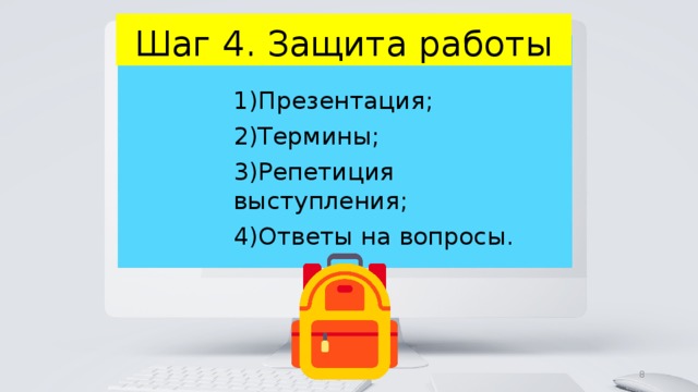 Шаг 4. Защита работы 1)Презентация; 2)Термины; 3)Репетиция выступления; 4)Ответы на вопросы. 4 