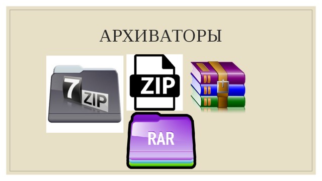 АРХИВАТОРЫ 