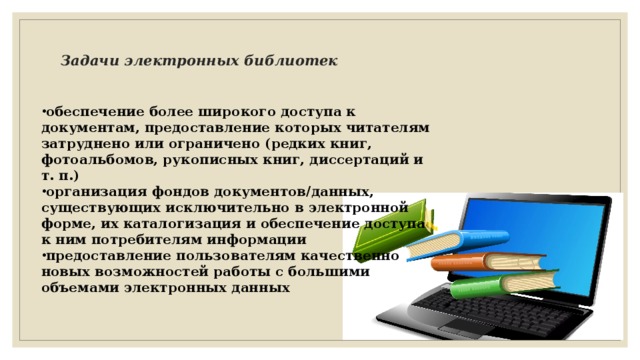 Задача электронных. Задачи электронной библиотеки. Цель и задача электронной библиотеки. Типы электронных библиотек по содержанию:. Электронная библиотека это определение.