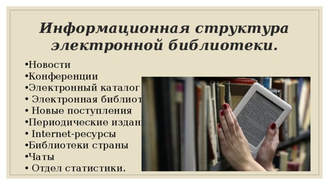 Информационная структура электронной библиотеки. Новости Конференции Электронный каталог  Электронная библиотека  Новые поступления Периодические издания  Internet-ресурсы Библиотеки страны Чаты  Отдел статистики. 