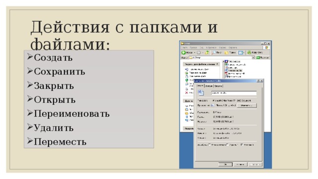 Действия с папками и файлами: Создать Сохранить Закрыть Открыть Переименовать Удалить Переместь 