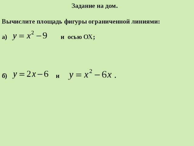 Задание на дом.  Вычислите площадь фигуры ограниченной линиями:  а) и осью ОХ;     б) и .