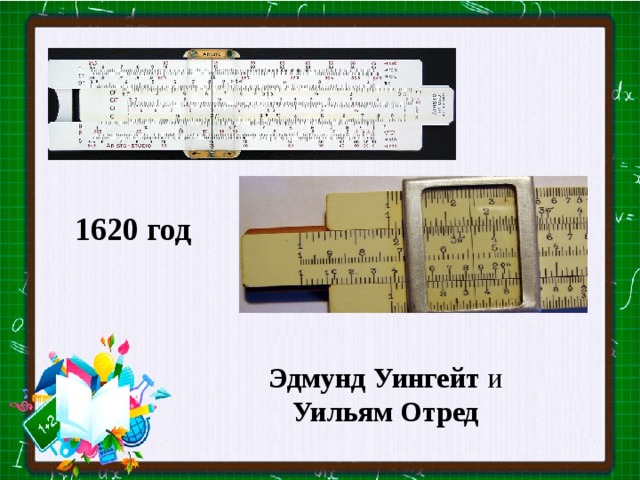 1620 год в истории. 1620: Логарифмическая линейка: Уильям отред. Эдмунд Уингейт. Эдмунд Уингейт и Уильям отред. Эдмунд Уингейт логарифмическая линейка.