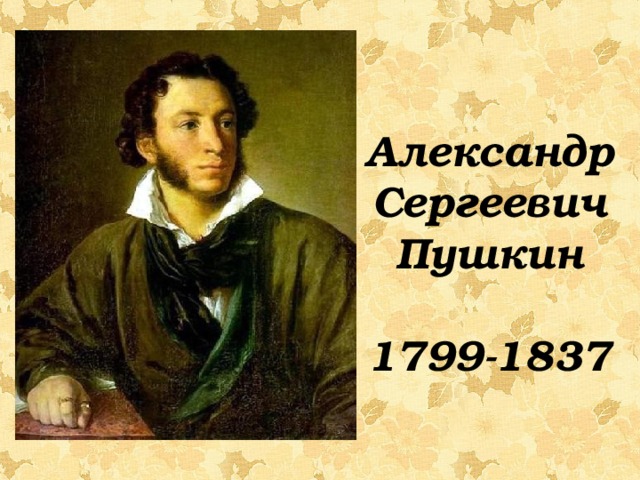 Александр Сергеевич Пушкин 1799-1837 