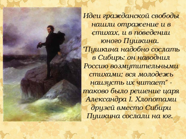 Идеи гражданской свободы нашли отражение и в стихах, и в поведении юного Пушкина. 