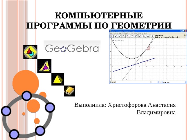 Компьютерные программы по геометрии Выполнила: Христофорова Анастасия Владимировна 