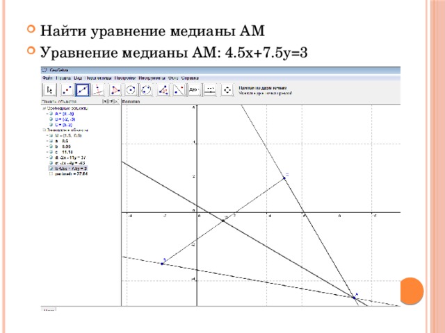 Найти уравнение медианы АМ Уравнение медианы АМ: 4.5x+7.5y=3 