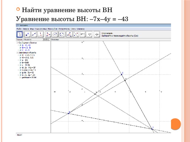 Найти уравнение высоты BH  Уравнение высоты BH: –7х–4y = –43 