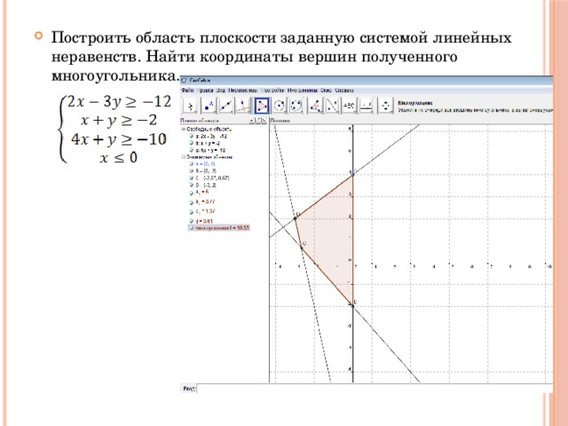 Построить область плоскости заданную системой линейных неравенств. Найти координаты вершин полученного многоугольника. 
