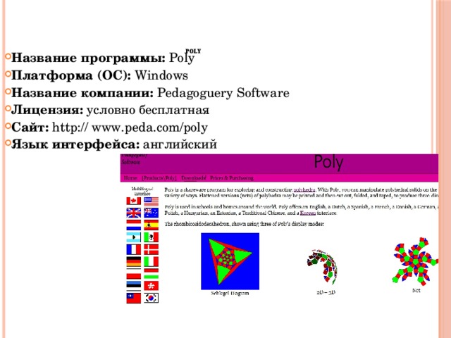    Название программы:  Poly Платформа (ОС):  Windows Название компании:  Pedagoguery Software Лицензия:  условно бесплатная Сайт:  http:// www.peda.com/poly Язык интерфейса:  английский Poly    