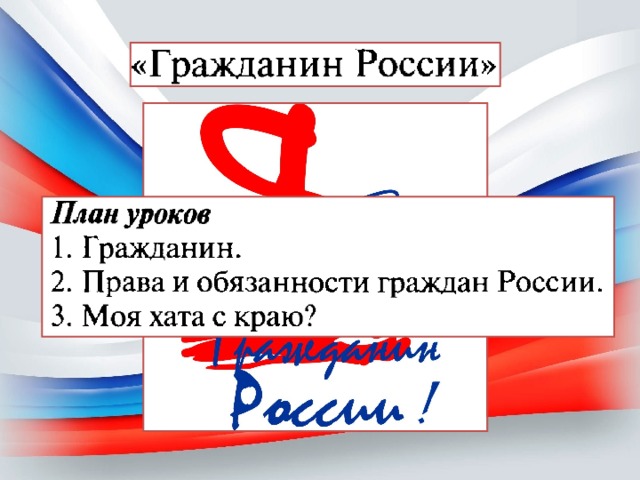 Урок гражданин рф. Гражданин Российской Федерации тест 10 класс. Презентация я гражданин России продолжи.