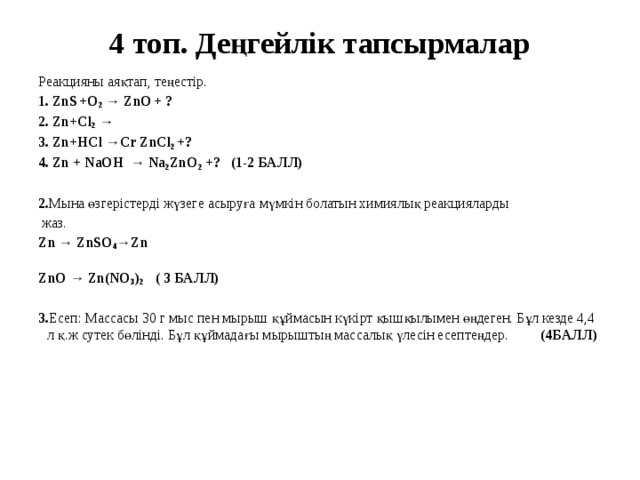 Zn hcl na3po4. ZN ZNS ZNO zncl2. ZN -ZNS-ZN(CL)2. ZNS HCL.