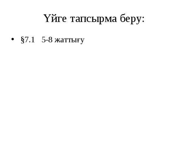 Үйге тапсырма беру:  §7.1 5-8 жаттығу 