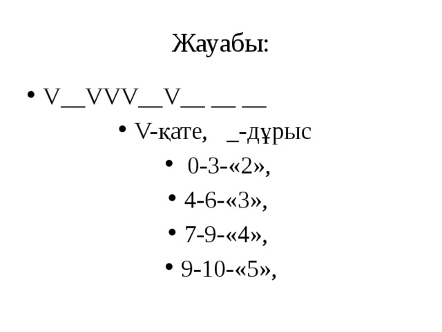 Жауабы: V__VVV__V__ __ __ V-қате, _-дұрыс  0-3-«2», 4-6-«3», 7-9-«4», 9-10-«5», 