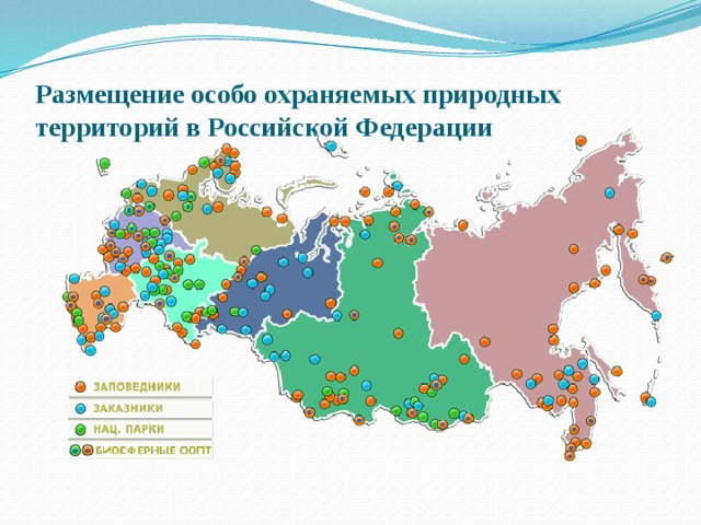 Карта россии с заповедниками атлас 8 класс