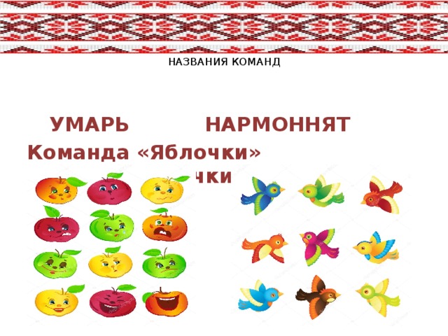    НАЗВАНИЯ КОМАНД  УМАРЬ    НАРМОННЯТ Команда «Яблочки»  Команда «Птички 