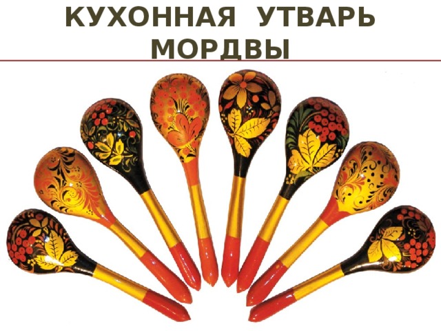 КУХОННАЯ УТВАРЬ МОРДВЫ 