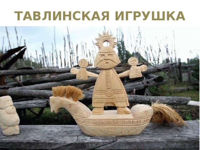 ТАВЛИНСКАЯ ИГРУШКА 