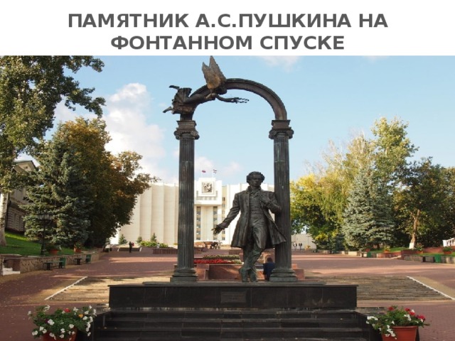 ПАМЯТНИК А.С.ПУШКИНА НА ФОНТАННОМ СПУСКЕ 
