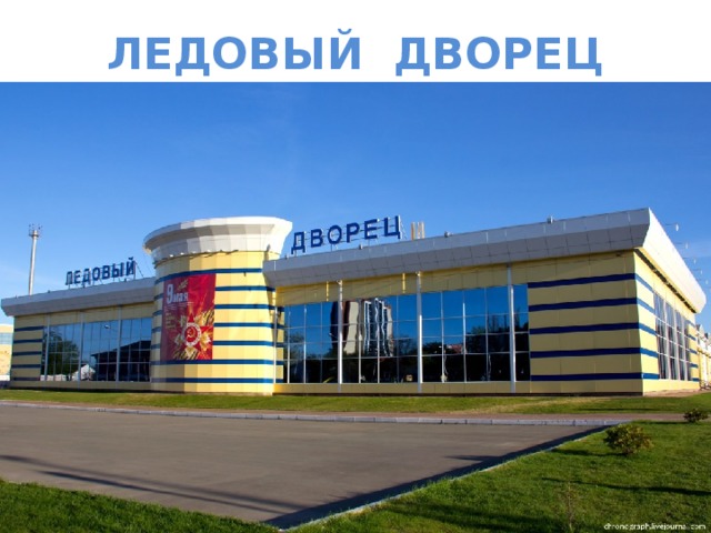 ЛЕДОВЫЙ ДВОРЕЦ 