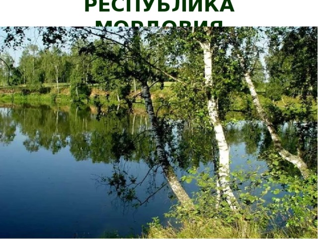 РЕСПУБЛИКА МОРДОВИЯ 