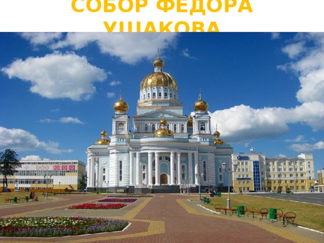 СОБОР ФЁДОРА УШАКОВА 