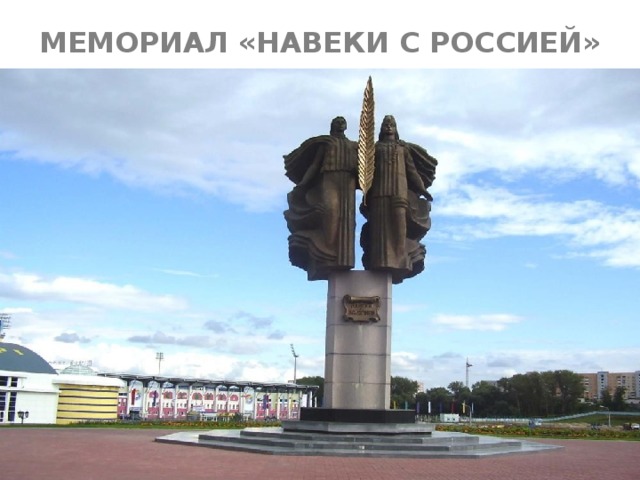 МЕМОРИАЛ «НАВЕКИ С РОССИЕЙ» 