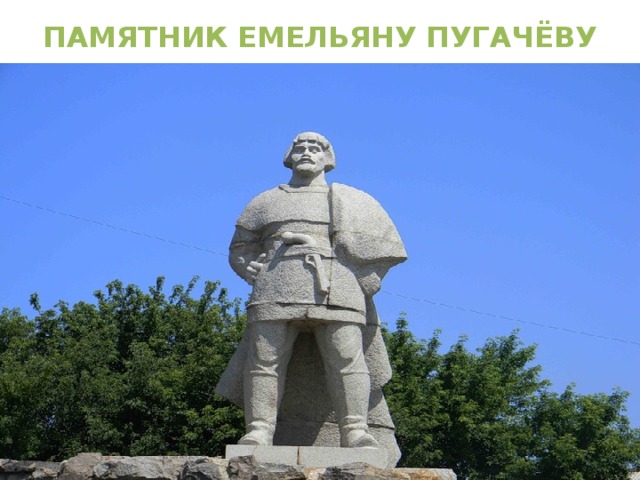 ПАМЯТНИК ЕМЕЛЬЯНУ ПУГАЧЁВУ 