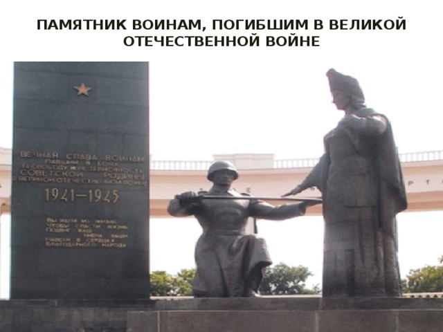 ПАМЯТНИК ВОИНАМ, ПОГИБШИМ В ВЕЛИКОЙ ОТЕЧЕСТВЕННОЙ ВОЙНЕ 