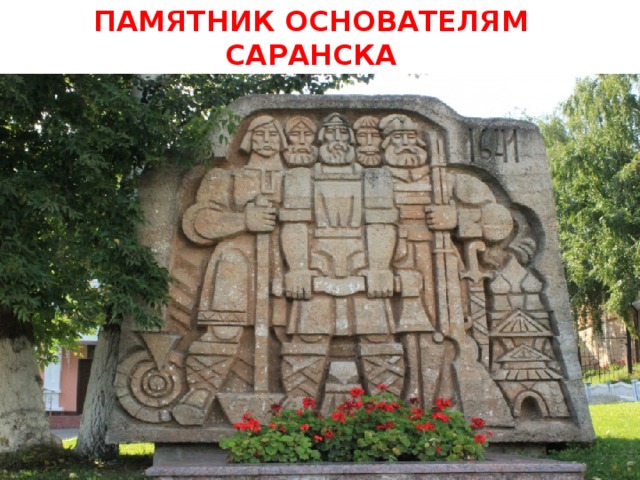 ПАМЯТНИК ОСНОВАТЕЛЯМ САРАНСКА 