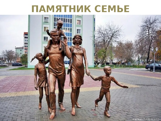 ПАМЯТНИК СЕМЬЕ 