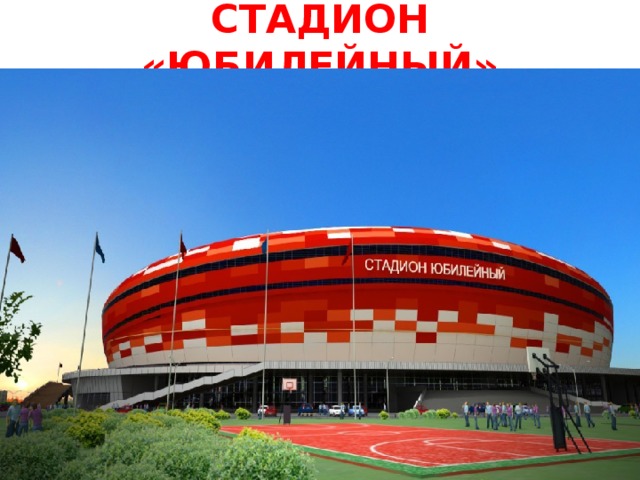 СТАДИОН «ЮБИЛЕЙНЫЙ» 