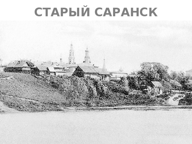 СТАРЫЙ САРАНСК 