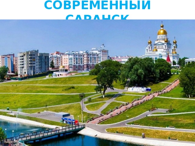 Республика мордовия саранск центр. Сколько проживает в саранске. Саранск 2000. Саранск центр города. Столица мордовии саранск надпись.